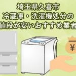 久喜市　冷蔵庫・洗濯機処分の値段が安いおすすめ業者